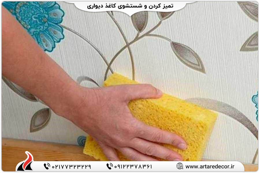 تمیز کردن و شستشوی کاغذ دیواری