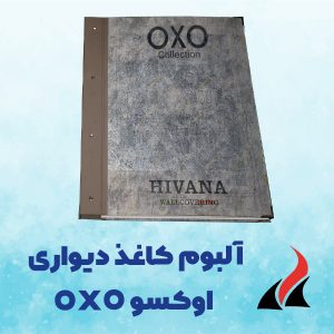 آلبوم کاغذ دیواری اوکسو OXO