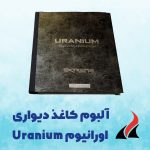 کاغذ دیواری اورانیوم Uranium