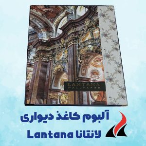 آلبوم کاغذ دیواری لانتانا Lantana