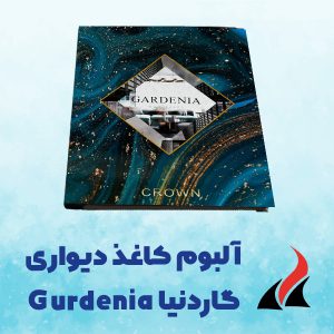 آلبوم کاغذ دیواری گاردنیا Gardenia