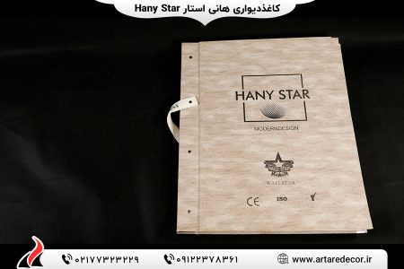 کاغذ دیواری هانی استار HANY STAR