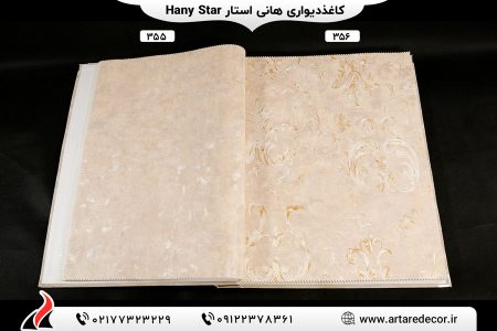 کاغذ دیواری هانی استار HANY STAR