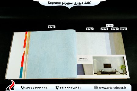 کاغذ دیواری سوپرانو SOPRANO