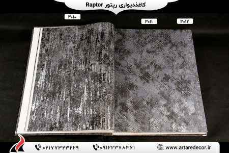 کاغذ دیواری رپتور RAPTOR