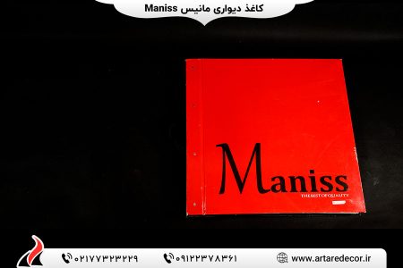 کاغذ دیواری مانیس MANISS