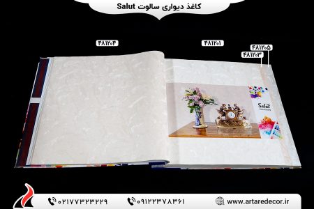 کاغذ دیواری سالوت SALUT